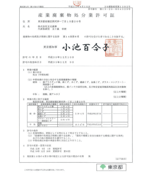 産業廃棄物処分業許可証（東京都）