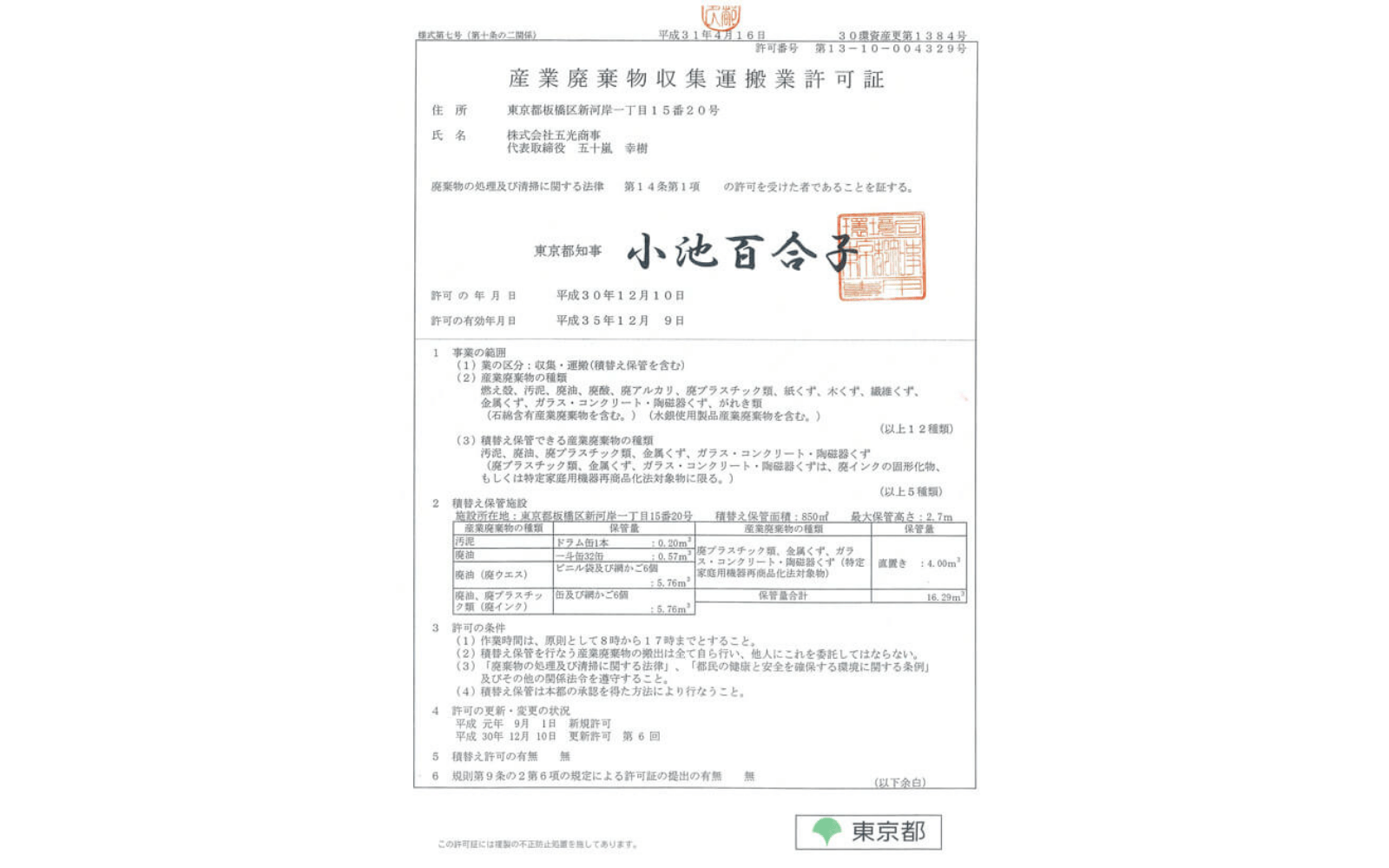 産業廃棄物収集運搬業許可証(東京都)